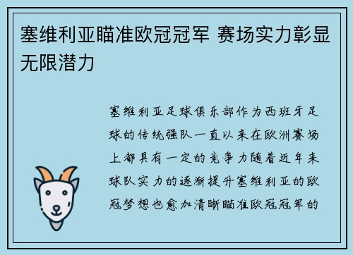 塞维利亚瞄准欧冠冠军 赛场实力彰显无限潜力