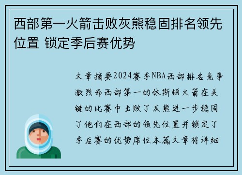 西部第一火箭击败灰熊稳固排名领先位置 锁定季后赛优势