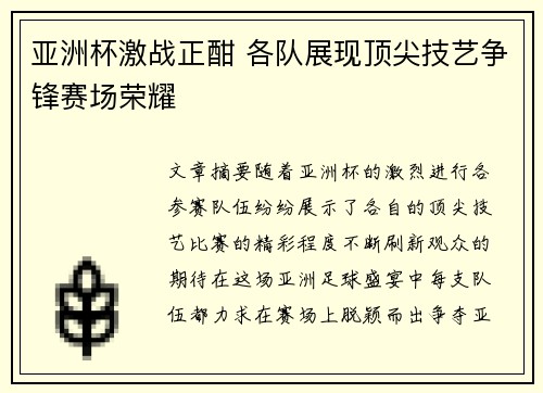 亚洲杯激战正酣 各队展现顶尖技艺争锋赛场荣耀