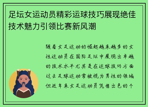 足坛女运动员精彩运球技巧展现绝佳技术魅力引领比赛新风潮
