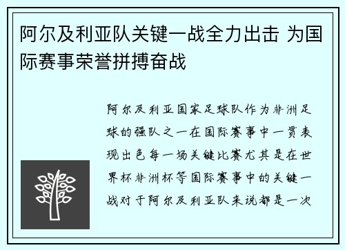 阿尔及利亚队关键一战全力出击 为国际赛事荣誉拼搏奋战