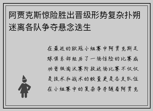阿贾克斯惊险胜出晋级形势复杂扑朔迷离各队争夺悬念迭生