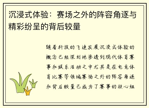 沉浸式体验：赛场之外的阵容角逐与精彩纷呈的背后较量