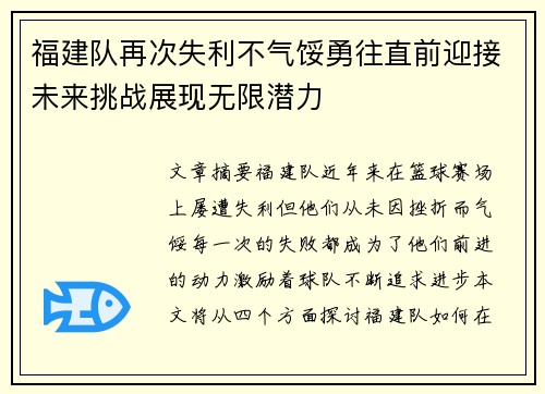 福建队再次失利不气馁勇往直前迎接未来挑战展现无限潜力