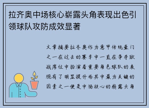 拉齐奥中场核心崭露头角表现出色引领球队攻防成效显著