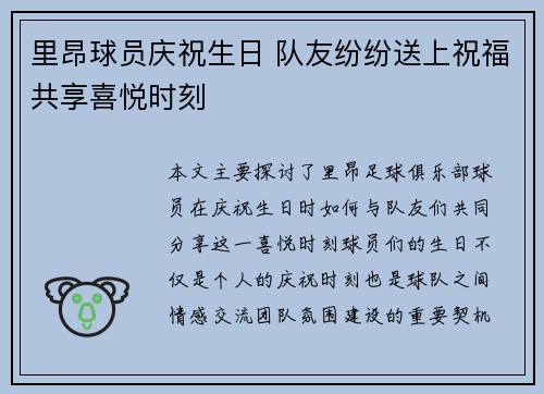 里昂球员庆祝生日 队友纷纷送上祝福共享喜悦时刻