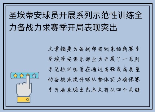 圣埃蒂安球员开展系列示范性训练全力备战力求赛季开局表现突出