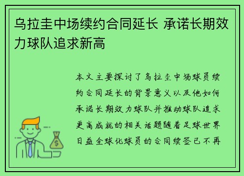 乌拉圭中场续约合同延长 承诺长期效力球队追求新高
