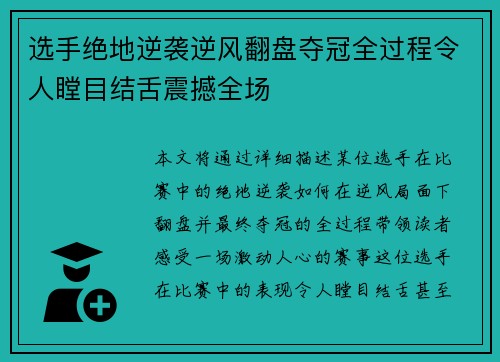 选手绝地逆袭逆风翻盘夺冠全过程令人瞠目结舌震撼全场