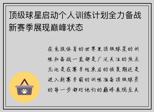 顶级球星启动个人训练计划全力备战新赛季展现巅峰状态