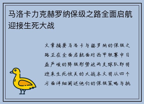马洛卡力克赫罗纳保级之路全面启航迎接生死大战