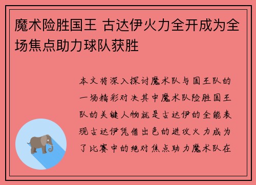 魔术险胜国王 古达伊火力全开成为全场焦点助力球队获胜
