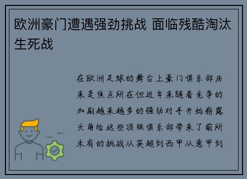 欧洲豪门遭遇强劲挑战 面临残酷淘汰生死战