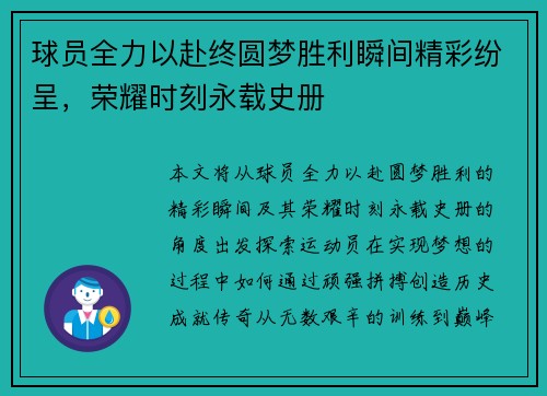 球员全力以赴终圆梦胜利瞬间精彩纷呈，荣耀时刻永载史册