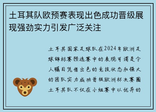 土耳其队欧预赛表现出色成功晋级展现强劲实力引发广泛关注