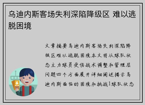 乌迪内斯客场失利深陷降级区 难以逃脱困境