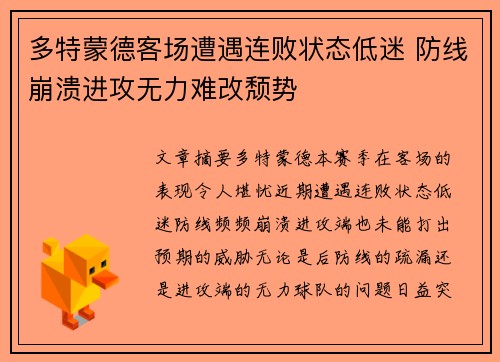 多特蒙德客场遭遇连败状态低迷 防线崩溃进攻无力难改颓势