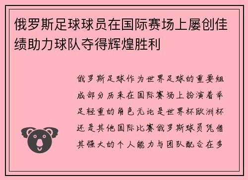 俄罗斯足球球员在国际赛场上屡创佳绩助力球队夺得辉煌胜利