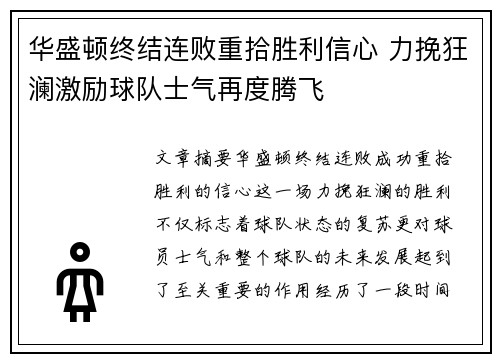 华盛顿终结连败重拾胜利信心 力挽狂澜激励球队士气再度腾飞