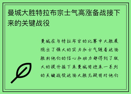 曼城大胜特拉布宗士气高涨备战接下来的关键战役