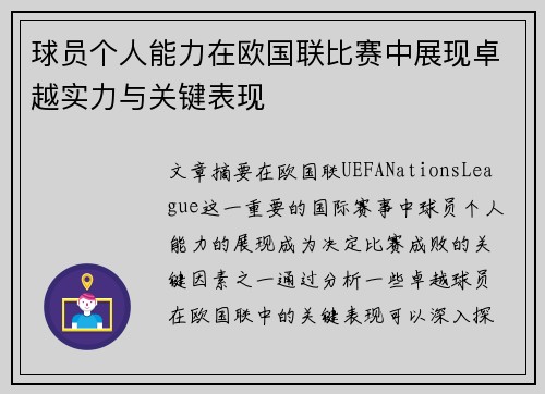 球员个人能力在欧国联比赛中展现卓越实力与关键表现