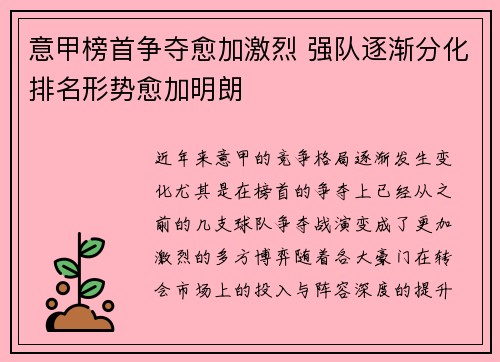 意甲榜首争夺愈加激烈 强队逐渐分化排名形势愈加明朗