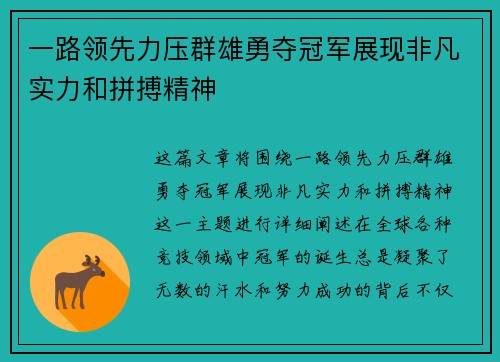一路领先力压群雄勇夺冠军展现非凡实力和拼搏精神