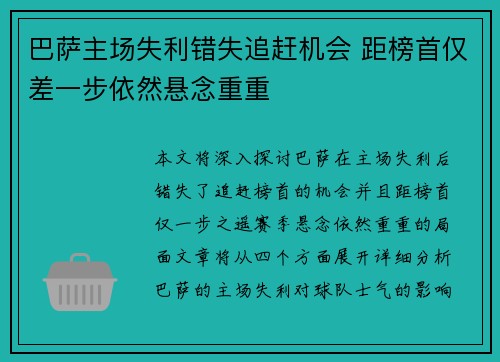 巴萨主场失利错失追赶机会 距榜首仅差一步依然悬念重重