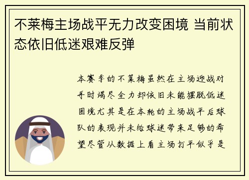 不莱梅主场战平无力改变困境 当前状态依旧低迷艰难反弹