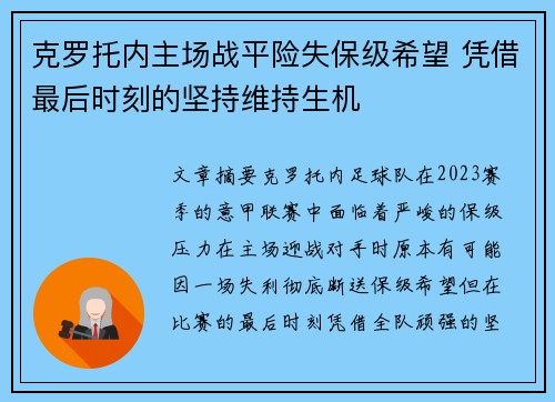 克罗托内主场战平险失保级希望 凭借最后时刻的坚持维持生机
