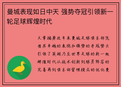 曼城表现如日中天 强势夺冠引领新一轮足球辉煌时代