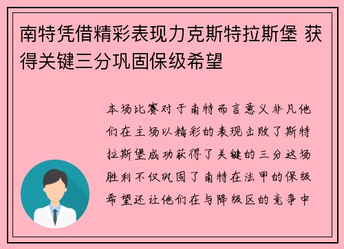 南特凭借精彩表现力克斯特拉斯堡 获得关键三分巩固保级希望