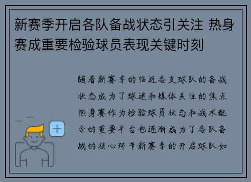 新赛季开启各队备战状态引关注 热身赛成重要检验球员表现关键时刻