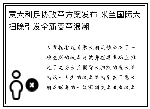 意大利足协改革方案发布 米兰国际大扫除引发全新变革浪潮