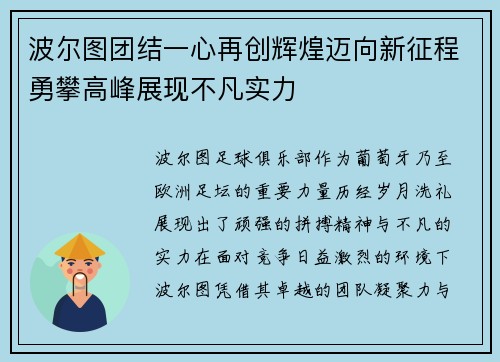 波尔图团结一心再创辉煌迈向新征程勇攀高峰展现不凡实力