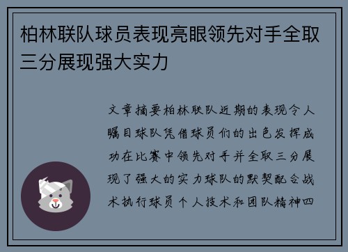 柏林联队球员表现亮眼领先对手全取三分展现强大实力