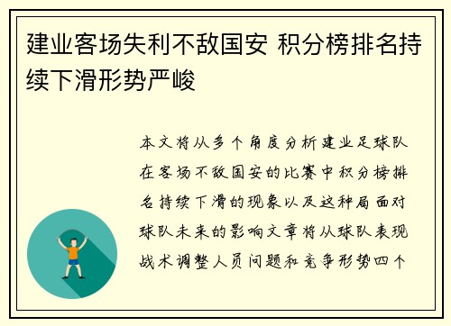 建业客场失利不敌国安 积分榜排名持续下滑形势严峻