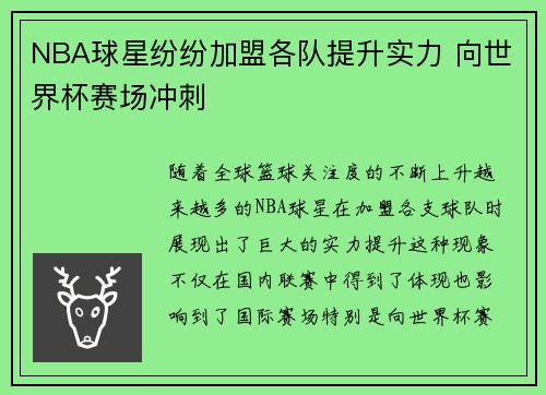 NBA球星纷纷加盟各队提升实力 向世界杯赛场冲刺