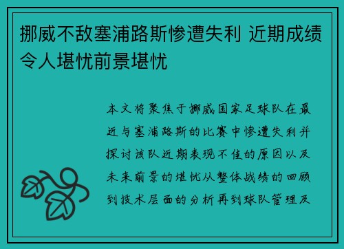 挪威不敌塞浦路斯惨遭失利 近期成绩令人堪忧前景堪忧