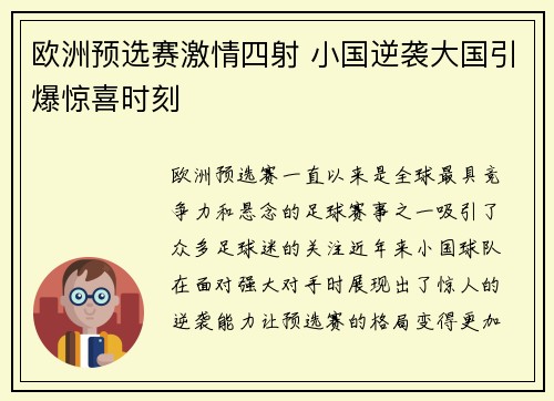 欧洲预选赛激情四射 小国逆袭大国引爆惊喜时刻