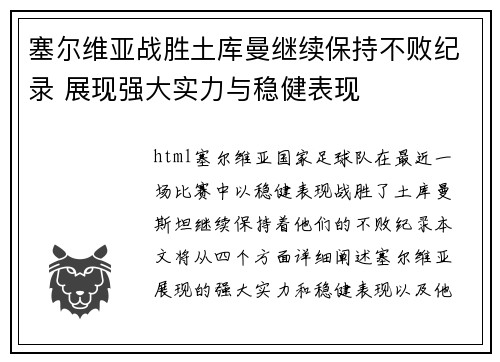 塞尔维亚战胜土库曼继续保持不败纪录 展现强大实力与稳健表现