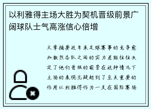 以利雅得主场大胜为契机晋级前景广阔球队士气高涨信心倍增