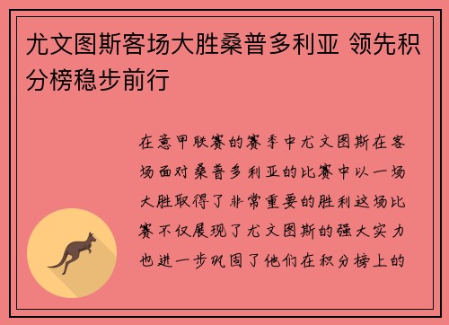 尤文图斯客场大胜桑普多利亚 领先积分榜稳步前行