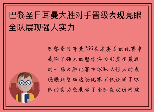 巴黎圣日耳曼大胜对手晋级表现亮眼全队展现强大实力