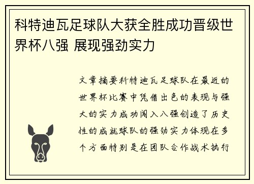 科特迪瓦足球队大获全胜成功晋级世界杯八强 展现强劲实力