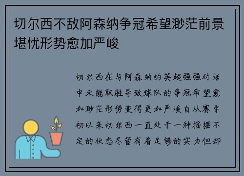 切尔西不敌阿森纳争冠希望渺茫前景堪忧形势愈加严峻