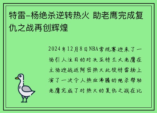 特雷-杨绝杀逆转热火 助老鹰完成复仇之战再创辉煌
