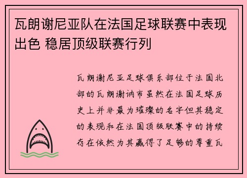 瓦朗谢尼亚队在法国足球联赛中表现出色 稳居顶级联赛行列