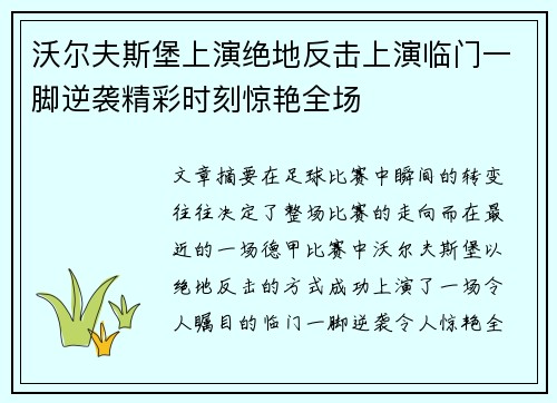 沃尔夫斯堡上演绝地反击上演临门一脚逆袭精彩时刻惊艳全场