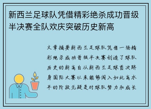 新西兰足球队凭借精彩绝杀成功晋级半决赛全队欢庆突破历史新高